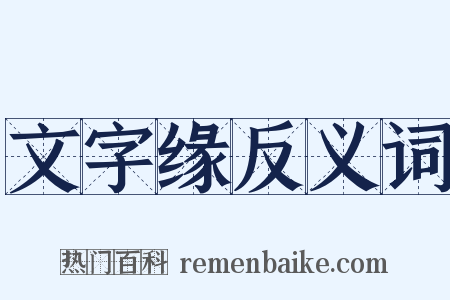 文字缘反义词是什么意思的图片